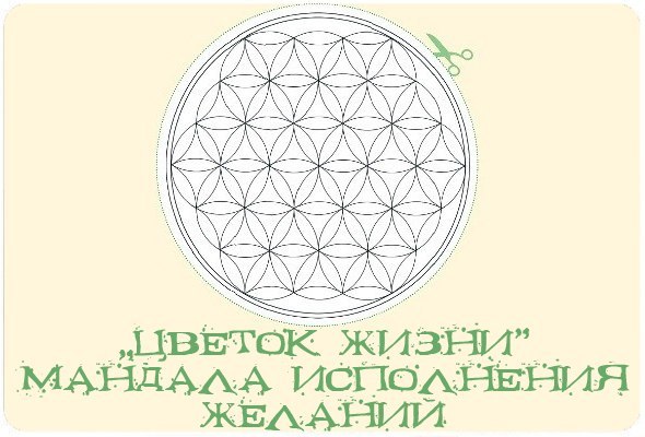 Мандалы для исполнения желания рисунки ИСТОРИЯ