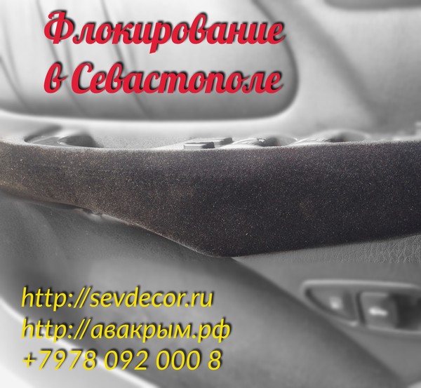 Флокирование в Севастополе.
http://авакрым.рф
http://sevdecor.ru