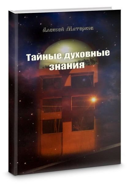 Проект книги "Тайные духовные знания" (рекламный макет)