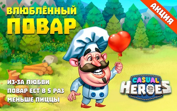 Играть на Андроид: httpss://play.google.com/store/apps/details?id=air.ru.vigr.heroes 
Играть на iOS: httpss://itunes.apple.com/app/casual-heroes/id1297648650?ls=1&mt=8 
Также игра доступна в приложении соцсети Мой Мир “Игроклуб”