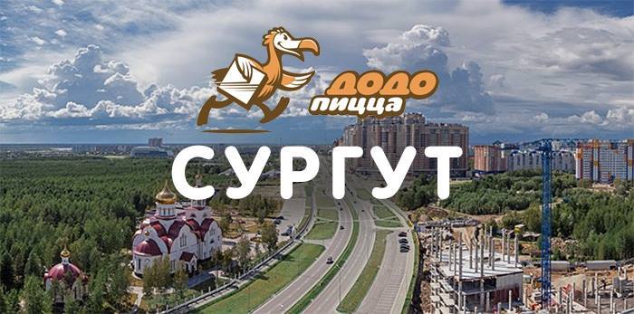 Додо сургут