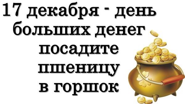 17 декабря - день больших денег. Посадите пшеницу в горшок • Эзотерика для Тебя

https://youtu.be/OwcEXSTjJfE