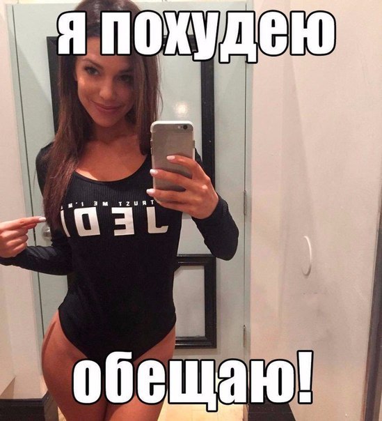 Я Похудею Обещаю Картинки.
