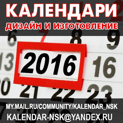 Принимаем заказы на разработку дизайн-макетов и
изготовление календарей на 2016 год.
---------
пишите: kalendar-nsk@yandex.ru
звоните: (383) 274-22-10
наши группы:
https://vk.com/kalendar_nsk
http://my.mail.ru/community...