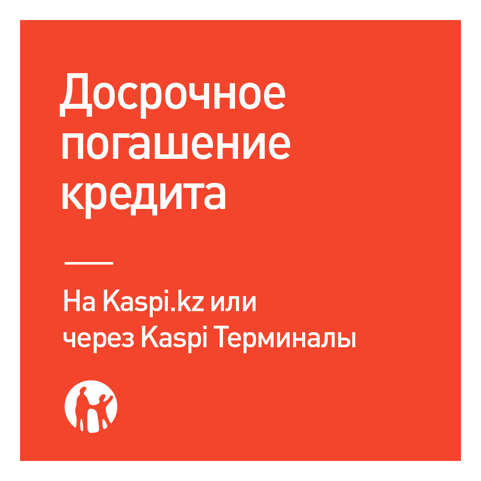 Kaspi кредиты. Каспи. Досрочное погашение кредит в Каспи банк. Каспи кредит. Кредит погашен.