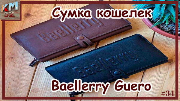 💰 Baellerry Guero, продолжение линейки мужских портмоне от известного бренда Baellerry.
💪 Очень вместительный кошелёк, в который с лёгкостью помещаются деньги, смартфон, кредитки, паспорт и т.п.❗
🎁 Для себя или просто, в подарок❗
✅ Заказывайте прямо здесь в двух цветовых решениях❗
https://kitmag32.ru/product/sumka-koshelek-baellerry-guero/