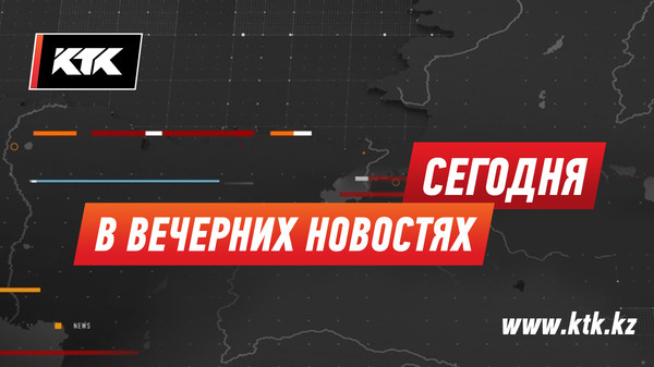 Электрика, замерзшего насмерть, заставили выйти на работу, утверждают родственники | Новости http://www.ktk.kz/ru/news/video/2018/01/12/87853

Буран продолжил счет жертвам | Новости http://www.ktk.kz/ru/news/video/2018/01/12/87852

Ходить в алматинские горы не советуют | Новости http://www.ktk.kz/ru/news/video/2018/01/12/87851

За бочку Brent просили уже больше 70 долларов | Новости http://www.ktk.kz/ru/news/video/2018/01/12/87850

По итогам торгов доллар подешевел | Новости http://www.ktk.kz/ru/news/video/2018/01/12/87849

Предприниматель из Актобе обустраивает подвал, невзирая на огромные трещины в доме | Новости http://www.ktk.kz/ru/news/video/2018/01/12/87848

На сколько повысят зарплаты учителям, расскажет вице-министр | Новости http://www.ktk.kz/ru/news/video/2018/01/12/87847

17 человек стали жертвами наводнения в Калифорнии | Новости http://www.ktk.kz/ru/news/video/2018/01/12/87846

В Атырау арестован директор предприятия по вывозу мусора | Новости http://www.ktk.kz/ru/news/video/2018/01/12/87845

Единственный в ВКО сейсмопост развалился | Новости http://www.ktk.kz/ru/news/video/2018/01/12/87844

Чтобы сохранить в селе школу, акмолинцы массово усыновили детей | Новости http://www.ktk.kz/ru/news/video/2018/01/12/87843

Первый миграционный ЦОН заработал в Астане | Новости http://www.ktk.kz/ru/news/video/2018/01/12/87842

Маршрутки, от которых отказались 10 лет назад, вернулись в Алматы | Новости http://www.ktk.kz/ru/news/video/2018/01/12/87841

Нечистоты скапливаются в подвале новой кокшетауской многоэтажки | Новости http://www.ktk.kz/ru/news/video/2018/01/12/87840

Родственники погибшего мальчика негодуют – дело закрыли | Новости http://www.ktk.kz/ru/news/video/2018/01/12/87839

Казахстанских детей c ДЦП ставит на ноги робот | Новости http://www.ktk.kz/ru/news/video/2018/01/12/87854