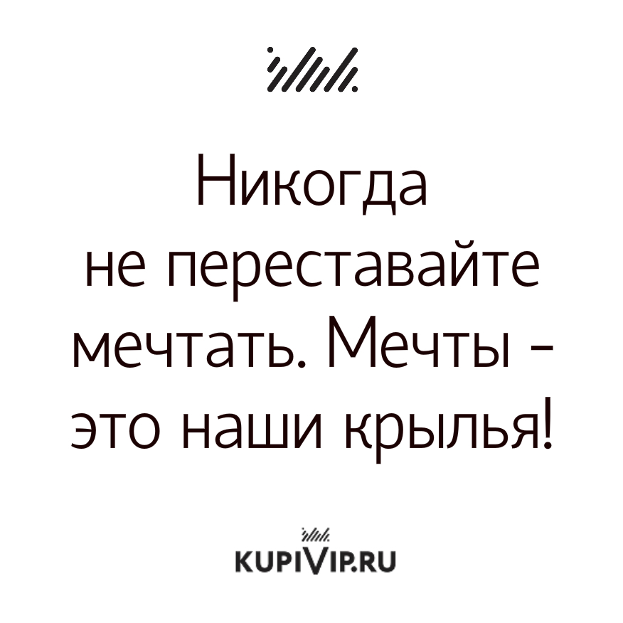 Никогда не переставай мечтать картинки