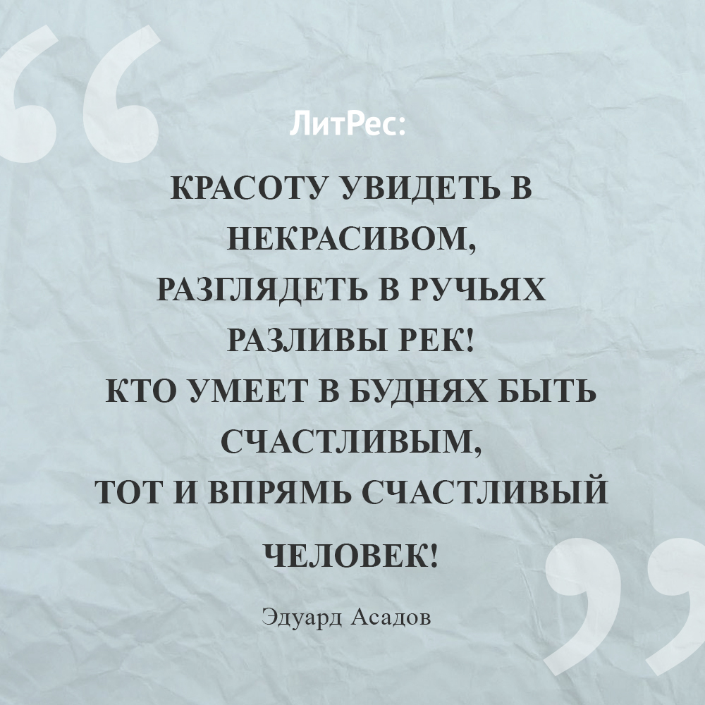 Красоту увидеть в некрасивом. Стихи красоту увидеть в некрасивом. Красоту увидеть в некрасивом Асадов. Тот и впрямь счастливый человек.