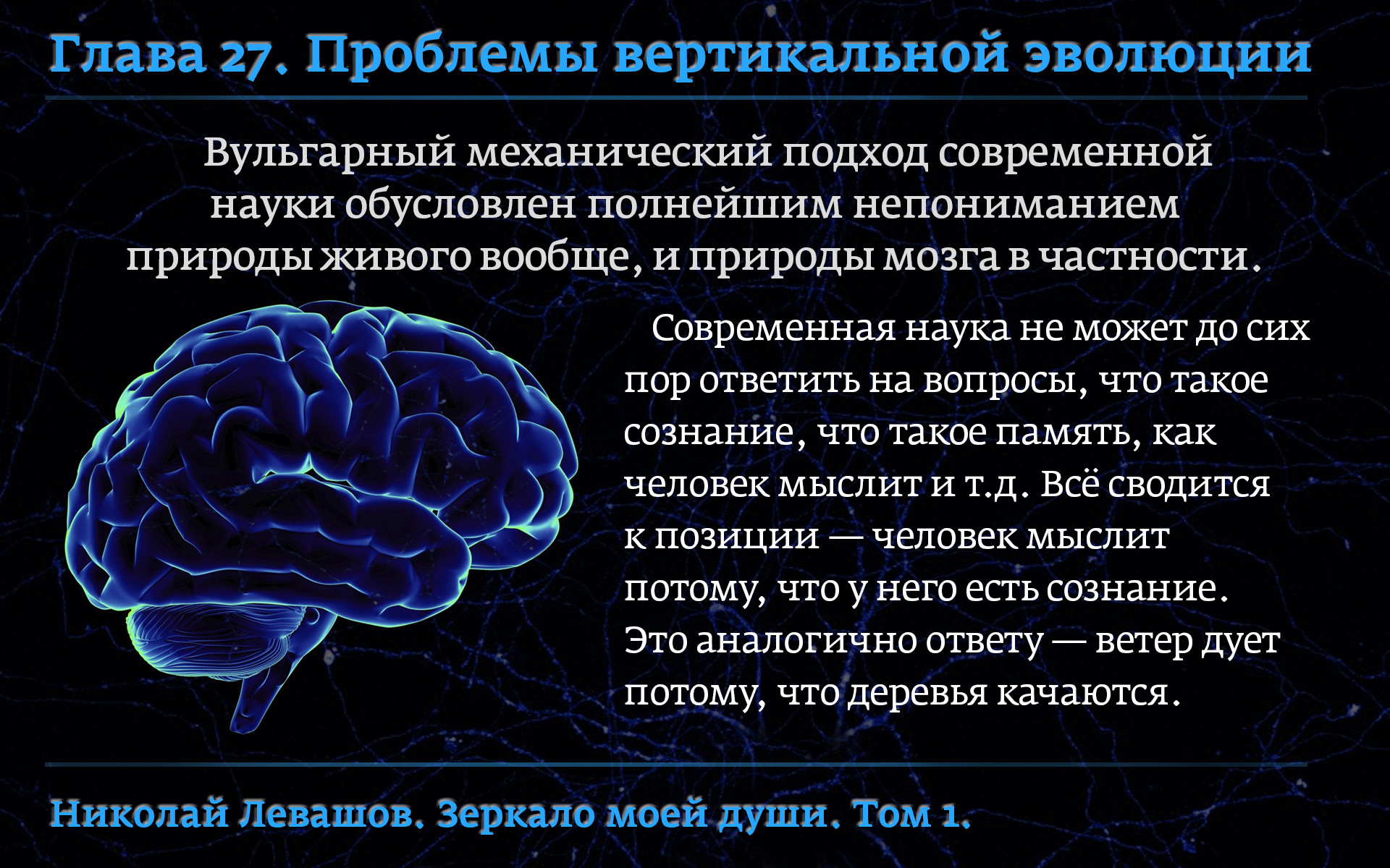 Научный ответ. Пси-Генератор Николая Левашова. Вопрос 5. о факте сознания. Николай Левашов цитаты о мозге. Механистический подход к телу человека.