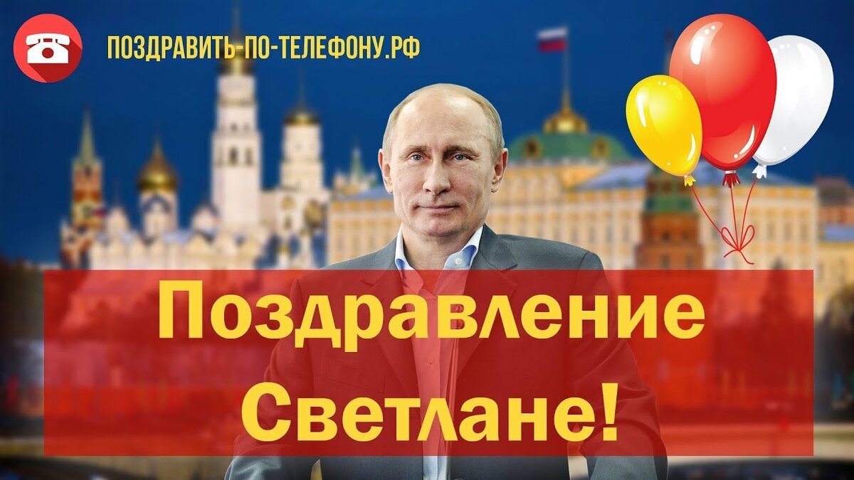 Поздравление светланы путиным. Поздравление от Путина. Открытка с днём рождения с Путиным.
