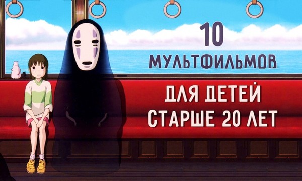 10 мультфильмов для детей старше 20 лет http://mptron.com/news/new/interes/11240-10-multfilmov-dlya-detey-starshe-20-let.html