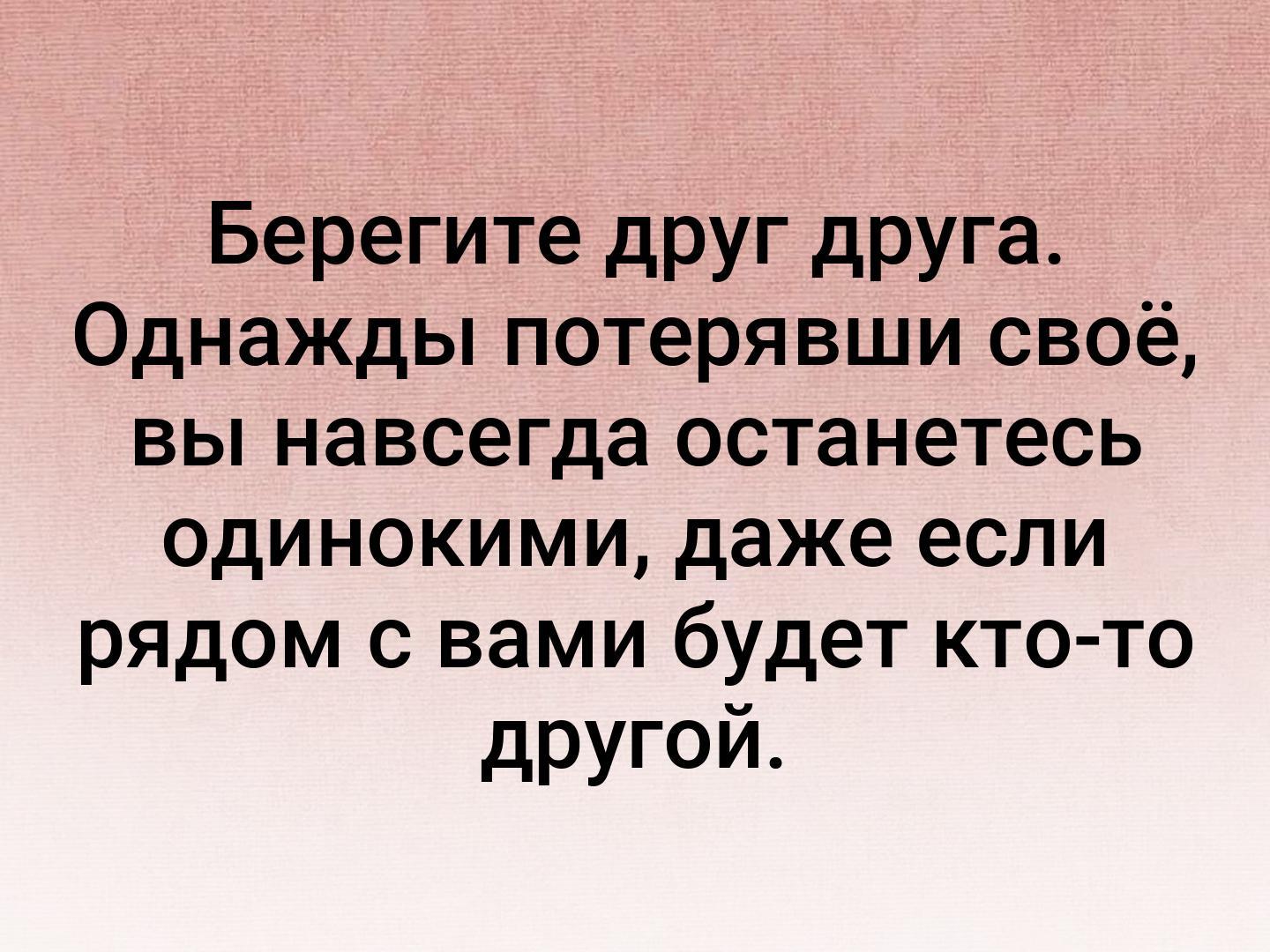 Потерянное однажды. Берегите друг друга однажды потерявший свое вы навсегда. Однажды потеряв. Однажды мы потеряем друг друга. Однажды друзья.