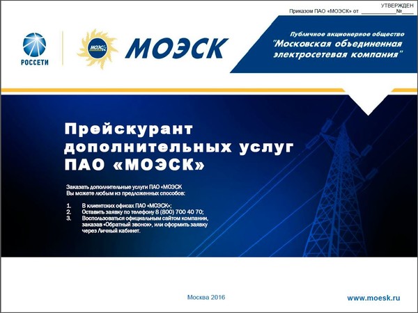 Прейскурант дополнительных услуг ПАО "МОЭСК". Москва 2016.
http://project-energy-ken.ru/prejskurant-dopolnitelnyx-uslug-pao-moesk-na-2016-god/