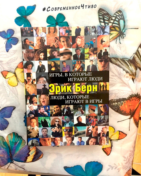 Эрик Берн, «Игры, в которые играют люди» 

#СовременноеЧтиво #EricBerne