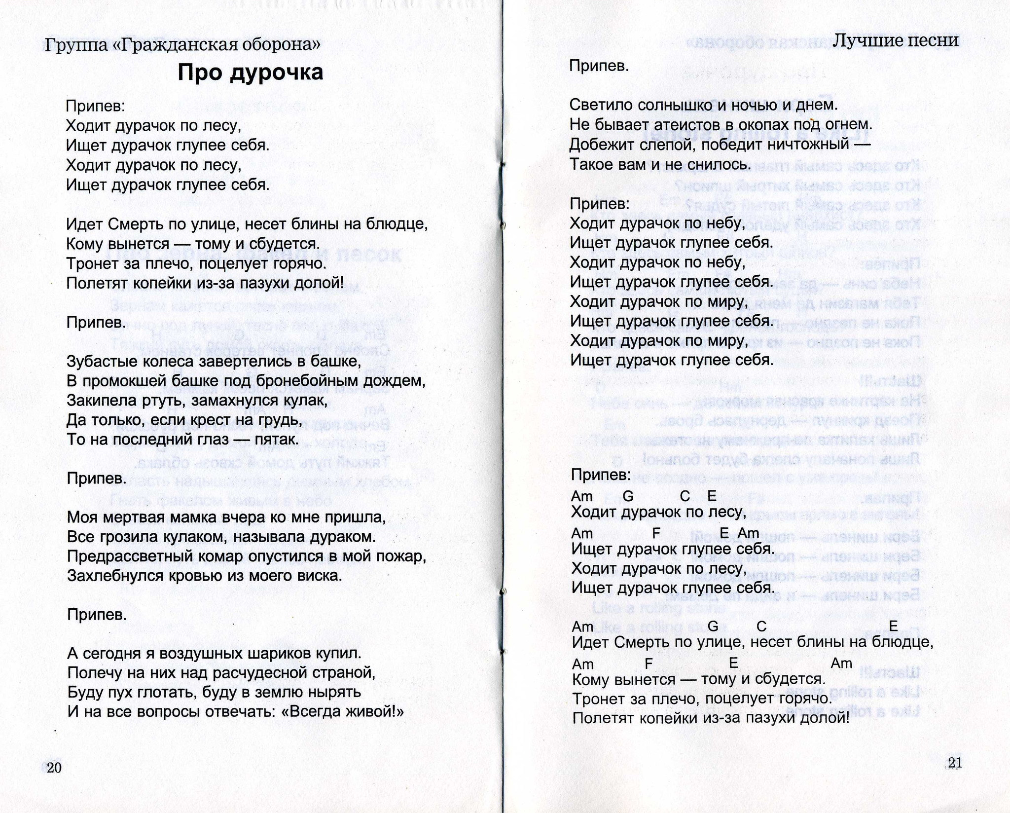 Дурачок аккорды гражданская. Гражданская оборона текст. Текст песни Гражданская оборона. Гроб Гражданская оборона текст. Гражданская оборона табы.