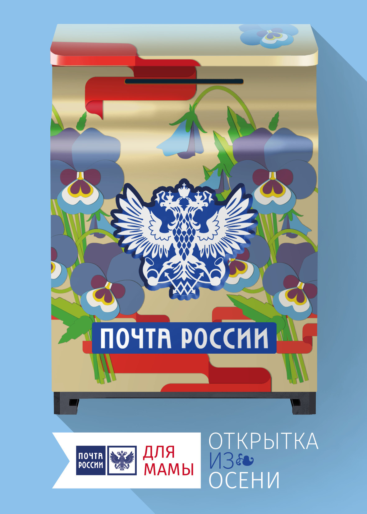 День почтового. Открытка почта России. С днем почты России. Открытки с днём почты России. Почта России поздравление.