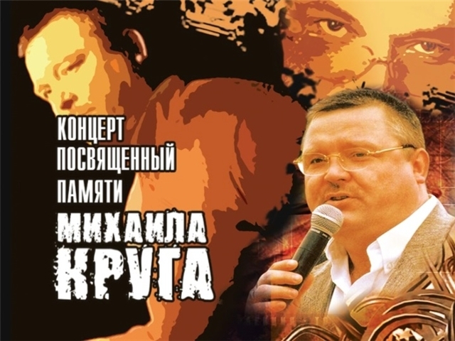 Памяти круга. Памяти Михаила круга. День памяти круга. Михаил круг память круга. 1 Июля день памяти Михаила круга.