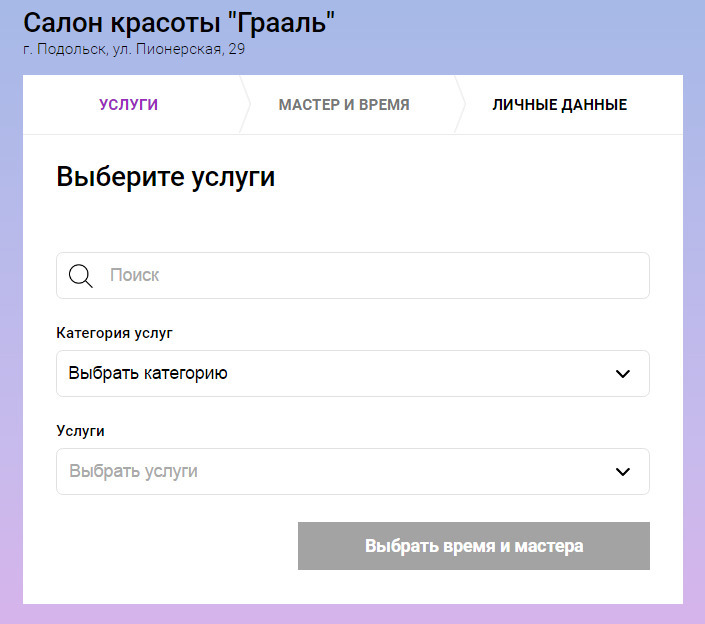 Грааль подольск. Онлайн запись в салон красоты. Записаться в салон красоты онлайн. Как записаться онлайн в салон красоты. Салон Грааль Подольск.