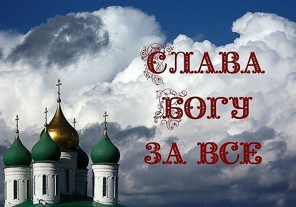 Слава богу за все картинки со смыслом, петра павла картинки