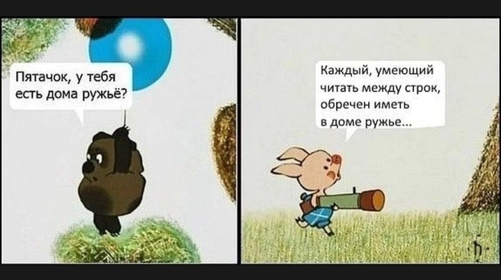 Пятачок тащи ружье картинки