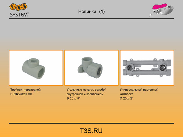 T3S system. Трубы и фитинги полипропиленовые производства Чехия. T3S.ru