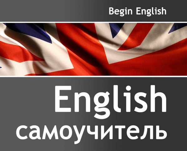 http://begin-english.ru/samouchitel