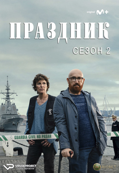 сериал - Праздник / Rapa / сезон 2 / серии 1-6 из 6

Желающим сказать финансовое СПАСИБО сюда - https://vk.cc/ciG619
смотреть с озвучкой/субтитрами в ВК - https://vk.cc/ctMP1k
скачать/смотреть онлайн на сайте - https://vk.cc/ctMODV
скачать торрентом с телеги - https://t.me/c/1849486582/1508

1 сезон - https://vk.com/wall-39485239_57403

год: 2023
жанр: триллер, криминал
страна: Испания

описание: Сюжет новых серий переносит Майте и Томаса в Феррол, где два нераскрытых дела вновь сведут их вместе. Она попадет в "Арсенал", закрытый мир, где действуют очень строгие правила, где пропала офицер. А он будет стремиться раскрыть дело об убийстве, срок действия которого истекает через 20 лет.

Сайт - http://viruseproject.tv
ВКонтакте - https://vk.cc/1iQWWz
Telegram - https://vk.cc/ciVhb5
Одноклассники - https://vk.cc/chQbRQ
Мой Мир - https://vk.cc/chQbQc
Тикток - https://vk.cc/co3mzk

#Viruseproject #Праздник #Испания #триллер #криминал #онлайн #озвучка #сериал