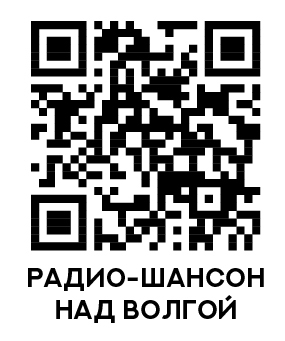 Всегда с Вами Радио Шансон над Волгой! Заказывайте песни!