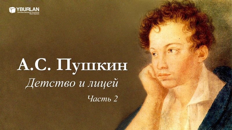 Пушкин был добрым