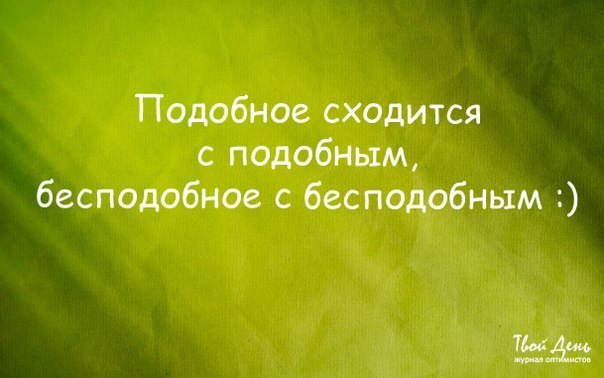 Картинки подобное притягивает подобное