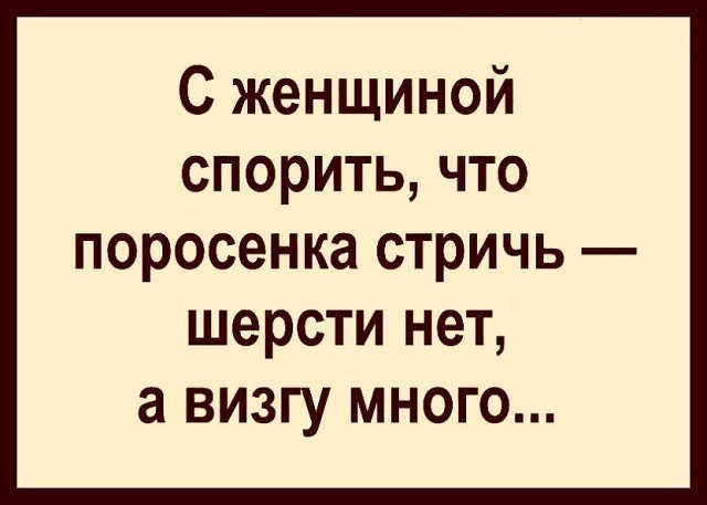 Не спорю. Цитаты спорить с женщиной. Спорить с женщиной все равно что. С женщиной спорить что поросёнка стричь шерсти нет а визгу много. С женщиной спорить что поросёнка стричь.