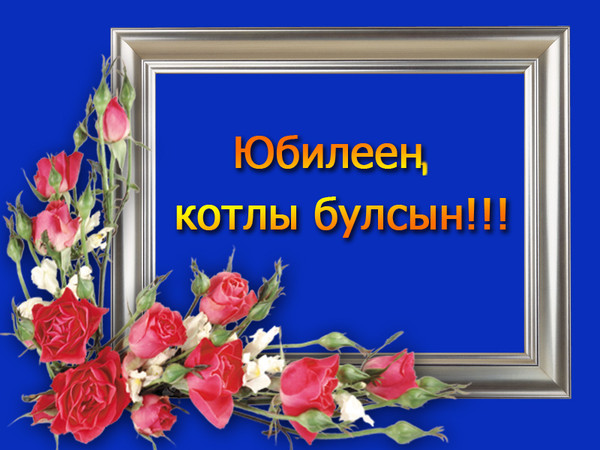 Открытки юбилей белэн, защитой диплома
